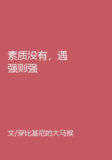 素質沒有，遇強則強 封面