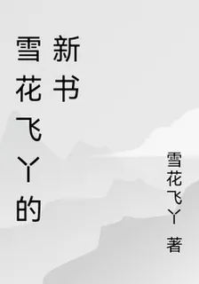 雪花飛丫的新書 封面