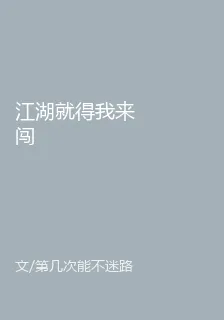 江湖就得我來闖 封面