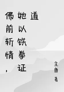 佛前斬情，她以鐵拳證道 封面