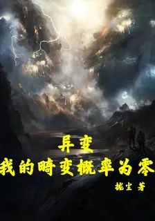異變：我的畸變概率爲零 封面
