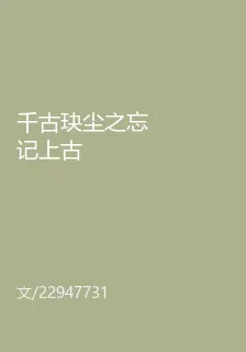 千古玦塵之忘記上古 封面