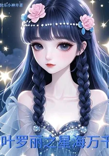 葉羅麗之星海萬千 封面