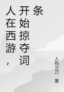 人在西遊，開始掠奪詞條 封面