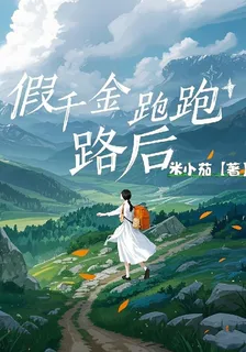 假千金跑路後，被老公寵上天 封面