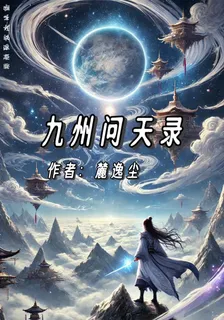 九州問天錄 封面