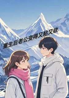 重生後老公變的又粘又欲 封面