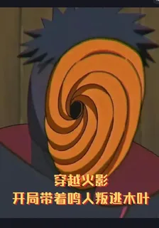 穿越火影，開局帶着鳴人叛逃木葉 封面