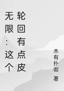 無限：這個輪迴有點皮 封面