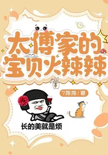 太傅家的寶貝火辣辣 封面