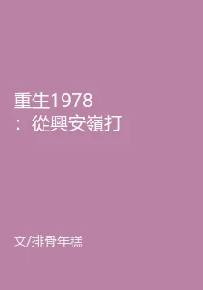 重生1978：從興安嶺打獵到萬元戶 封面