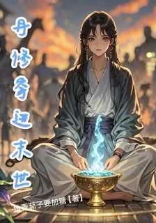 丹修穿進末世 封面