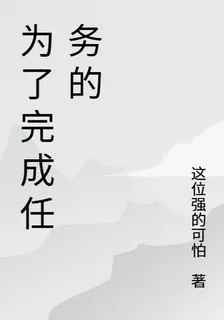 爲了完成任務的 封面