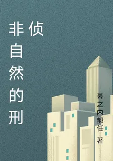 非自然的刑偵 封面