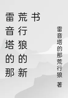雷音塔的那荒行狼的新書 封面