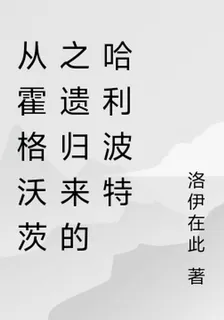 從霍格沃茨之遺歸來的哈利波特 封面