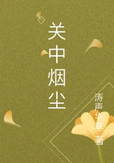 關中煙塵 封面