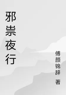 邪祟夜行 封面