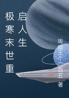 極寒末世重啓人生 封面