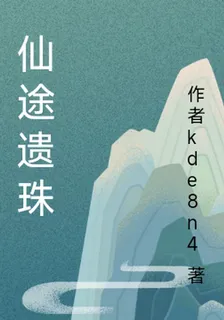 仙途遺珠 封面