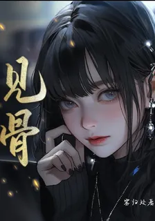 見骨 封面