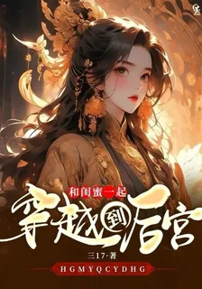 和閨蜜一起穿越到後宮 封面