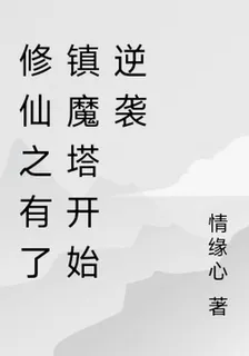 修仙之有了鎮魔塔開始逆襲 封面