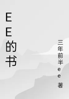 ee的夢 封面
