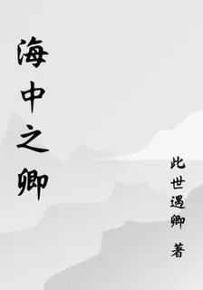 海中之卿 封面