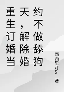 重生訂婚當天，解除婚約不做舔狗 封面