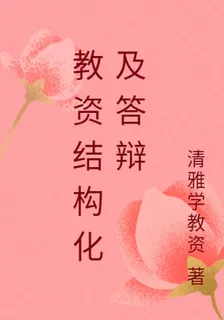 教資結構化及答辯 封面