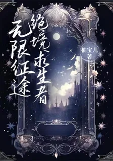 無限征途：絕境求生者 封面