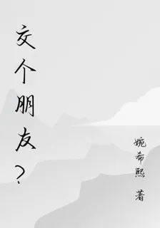 交個朋友？ 封面