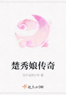 楚秀娘傳奇 封面