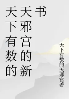 天下有數的天邪宮的新書 封面