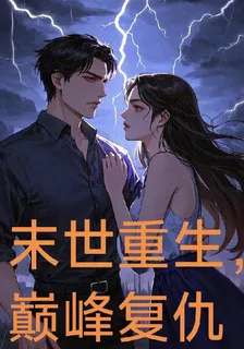 末世重生之巔峯復仇 封面