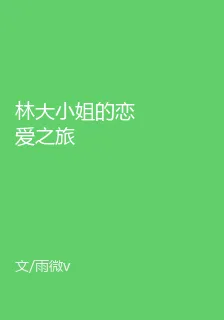 林大小姐的戀愛之旅 封面