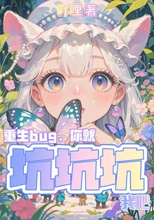 重生bug，你坑坑坑我吧 封面