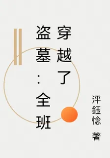 盜墓：全班都穿越了？！ 封面