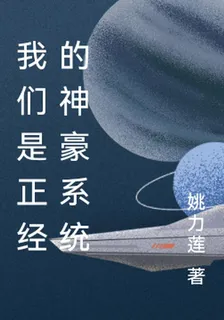 我們是正經的神豪系統 封面