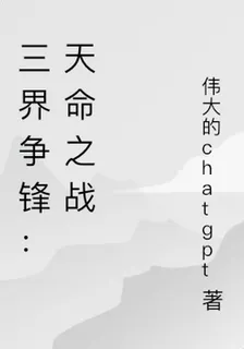 三界爭鋒：天命之戰 封面