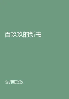 百玖玖的新書 封面