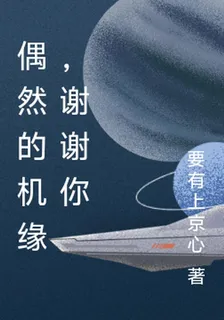 偶然的機緣，謝謝你 封面