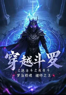穿越鬥羅之我在鬥羅當邪魂師之王 封面
