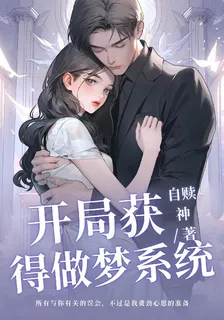 擁有做夢繫統？先把校花放進夢中 封面