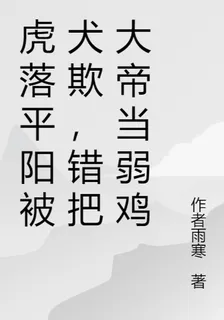 虎落平陽被犬欺，錯把大帝當弱雞 封面