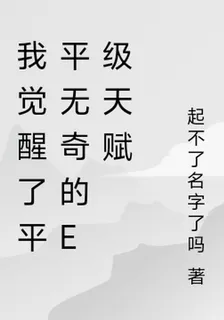 我覺醒了平平無奇的E級天賦 封面