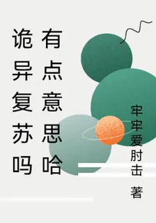 詭異復甦嗎有點意思哈 封面