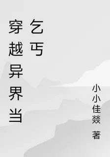 穿越異界當乞丐 封面