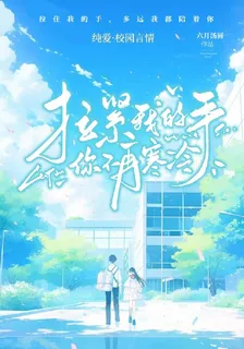 拉緊我的手，你不再寒冷 封面